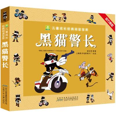 黑猫警长 小树苗儿童成长经典阅读宝库 彩图注音版 3-6-9岁儿童阅读经典卡通漫画动画故事 儿童睡前亲子同读 早教启