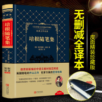正版 培根随笔全译本 经典文学名著随笔文学开山之作 培根发人深省的独到之见 世界经典文学小说名著  书籍