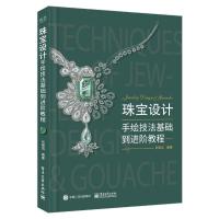 珠宝设计手绘技法基础到进阶教程 珠宝设计书籍 平面设计珠宝设计教学书 珠宝设计教程 珠宝设计技法书珠宝设计技巧 收藏