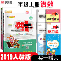 2019秋新版典中点一年级上册 人教版荣德基小学典中点一年级典点综合应用创新题1年级上册语文数学典中点练习册小学一年