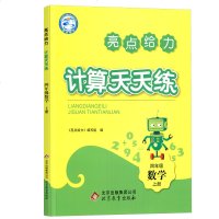 2019秋亮点给力计算天天练 四年级数学上册 江苏版苏教版 4年级上册小学生同步每日一练数学题口算题计算题训练口算题