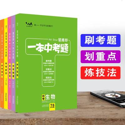 2019新版 一本涂书 中考题星历史 初中历史总复习教辅辅导资料书 初一初二初三年级刷考题+划重点 真题专项训练