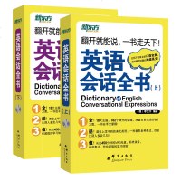 [官方正版]英语会话全书(上下册) 英语口语旅游应急 涵盖日常生活教育情感社交交际休闲出行大全 成人外语对话自学书籍