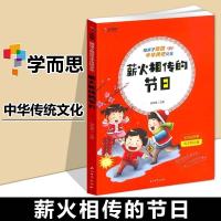 学而思 陪孩子畅游中华传统文化 薪火相传的节日 精美绘本小学生中华传统文化经典诵读教育读本课外知识拓展阅读辅导书