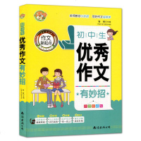 初中生作文有妙招彩图珍藏版 小蜜蜂作文新起点 初一二三年级上下册作文大全七八九年级获奖素材辅导同步作文写作阅