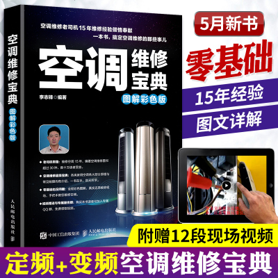 空调维修宝典 空调维修视频教程 格力海尔美的空调维修 变频空调器结构挂式柜机电控系统元器件风机压缩机电路板故障维修技