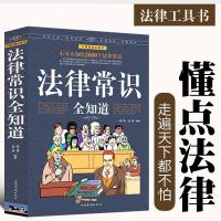 一本书读懂法律常识 百姓打官司法律常识全知道大众维权的必用利器身边必不可少法律顾问知识维护自身权益合同法婚姻法法规案