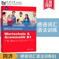      同济德语词汇语法训练B1 德语语法词汇习题集 德语语法解析与训练 德语词汇用书 可搭新求精德语语法精解 同