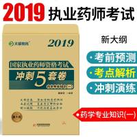 2019执业药师资格考试冲刺5套卷 药学专业知识一 执业药药师2019西药 2019药师执业考试 题库 执业药药师2