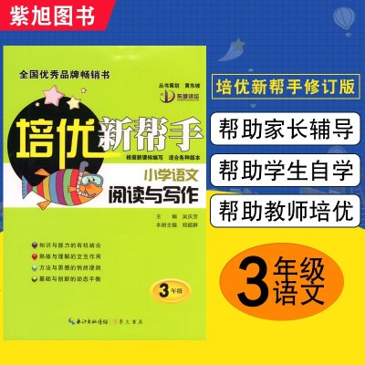 培优新帮手 小学语文阅读与写作三年级 小学3年级阅读练习作文训练 同步资料基础知识作文专项辅导资料教辅书 崇文书局