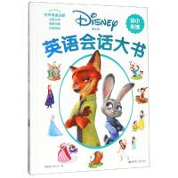 迪士尼幼小衔接 英语会话大书 有声英语启蒙 主题分类 情景图解 外教朗读小学生一二三四五六年级英语对话 华东理工大学