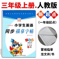 笔墨先锋小学生英语同步描摹字帖 三年级上册新起点人教版 3年级英文单词短语同步练字本 教材同步练习册 龙文井 黑龙江