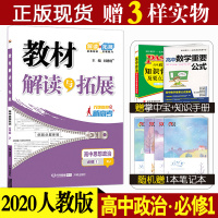 2020新版 教材解读与拓展高中政治必修1 RJ人教版无缝对接新高考 高中同步讲解练习教辅解读与拓展政治必修一高中万