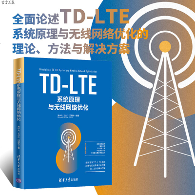 TD-LTE系统原理与无线网络优化的理论、方法与解决方案  窦中兆 王公仆 冯穗力 清华大学出版社