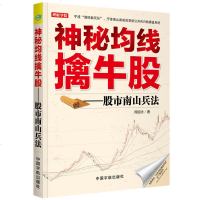 神秘均线擒牛股 股市南山兵法 炒股书籍 理财学院系列 宁波“涨停敢死队”宁波南山派成员首度公开自己的操盘系统