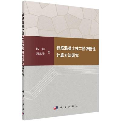 正版   钢筋混凝土柱二阶弹塑性计算方法研究 陈旭 周东华 建筑 建筑科学 建筑结构书 -科学出版社