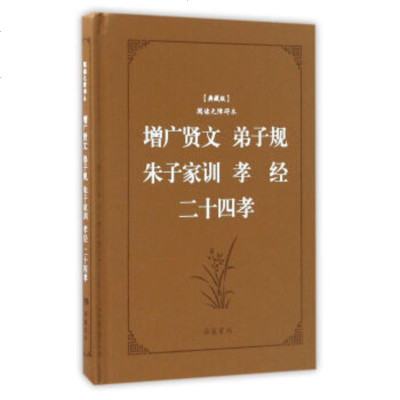 正版图书 古典名著阅读无障碍本(典藏版):增广贤文 弟子规 朱子 岳麓书社