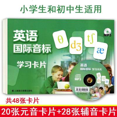 英语国际音标 学习卡片 国际英语音标卡 上海海文音像出版社 48张卡+1MP3光盘 英语音标学习卡 小学生初中生适用