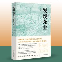 [正版  ]发现东亚 宋念申 一本书读懂东亚400年历史 旅美学者讲述东亚历史一种全新的思考角度 亚洲历史书籍