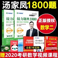 汤家凤1800数二汤家凤数学二1800题数学二汤家凤2021考研数学二考研数学接力题典1800数