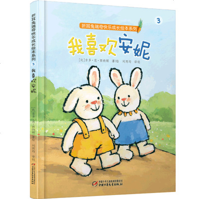 我喜欢安妮 折耳兔瑞奇快乐成长绘本 3-7岁儿童绘本插画读物 儿童睡前故事书 儿童成长认知绘本故事书 中国少年儿童出