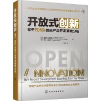 开放式创新 基于PDMA的新产品开发要素分析 模糊前端的开放式创新 产品开发阶段开放式创新的佳实践与建议等方面技术图