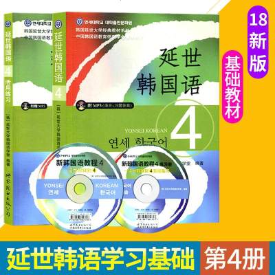   减3元 延世韩国语4第四册 教材 学生用书+第四册 活用练习 2本 附2张光盘 韩国延世大学经典韩语教材中级教