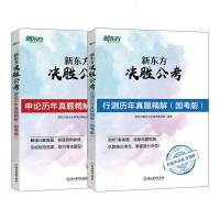 新东方决胜公考:行测+申论历年真题精解(国考版)(2本) 国考省考行测历年真题 国家公务员考试 新东方