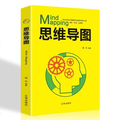 思维导图（辽海版）笔记整理术 周乐著 我的第一本思维导图入书作者新作 思维训练书籍工作学习记忆力逻辑学零基础学