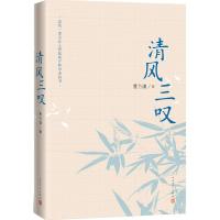 清风三叹 曹乃谦著 长篇散文母亲三部曲终章 中国式的留白朴素而深情地描绘着真善美的人间真情 一部让人思念故乡和母亲的