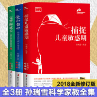 正版全3册爱和自由完整的成长捕捉儿童 期孙瑞雪教育专家教育孩子的书正版 父母正面管育儿百科 书籍孩子内心的早教