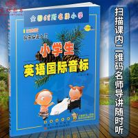 正版 全国68所名牌小学 小学生英语国际音标 白金版长春出版社小学英语音标专项训练自主课堂举一反三练习辅导小学英语