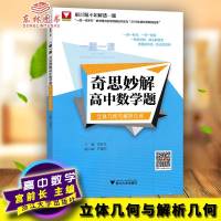 浙大优学一题一课奇思妙解高中数学题(立体几何与解析几何)浙江大学出版社例题精解重难点突破训练一课一练名师讲解
