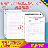 10张!多省 全国统一高考试卷英语答题卡+作文纸 各5张 A4正反120克高白双胶纸 高考英语标准答题卡