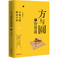 正版方与圆的智慧课 三月楚歌 著天地方圆顺逆自处心存善念而不失原则不掩锋芒不失谦卑不好高骛远却心怀远方适应规则