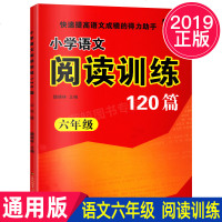 2019年秋小学语文阅读训练120篇六年级上下学期通用快速提高语文成绩的得力助手小学生6年级上语文阅读习题集小学教辅