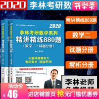 [正版  ]考研数学二系列-2020李林精讲精练880题·数学二(试题+解析)考研数学教材考研试题解析辅导书考研数学