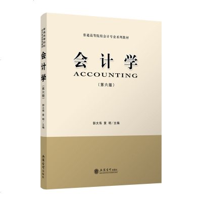 会计学 第五版 郭大伟 2019年第5版 立信会计出版社 高校会计学专业教材 会计学原理与方法 会计学教材 会计理论