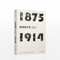 年代四部曲 帝国的年代四部曲·帝国的年代-1875-1914(见识丛书)