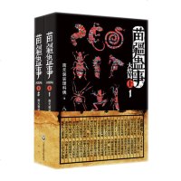 苗疆蛊事大结局上(套装2册) 苗疆蛊事 大结局(上)(全二册)/南无袈裟理科佛/