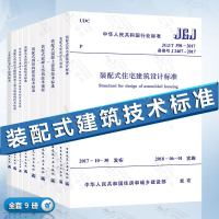 装配式建筑技术标准 9本 装配式混凝土结构技术规程 装配式建筑评价标准 装配式混凝土建筑技术标准 装配式住宅建筑设