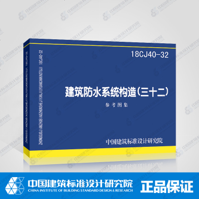 18CJ40-32 建筑防水系统构造 (三十二) 中国建筑标准设计研究院