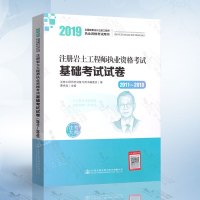 2019全国勘察设计注册工程师执业资格考试用书 注册岩土工程师执业资格考试基础考试试卷 2011~2018含2011