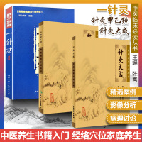 正版 中医临床针灸3册 一针灵+针灸甲乙经+针灸大成 3本套装 中医养生书籍入 经络穴位家庭养生 中医针灸书籍