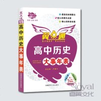 高中历史大事年表 高一 高二 高三 必修选修均适用 学霸适用利器 正版 翼点通 高中历史 大事件年表