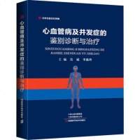 正版 心血管病及并发症的鉴别诊断与治疗 医学书 心脏病 心肌炎 心内膜炎 心肌病 高血压吴斌主编河南科学技术出版社9