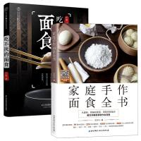 正版2册 吃不厌的面食+家庭手作面食全书 面食制作书籍大全面点大全 中式面点书籍 馒头花卷包子饺子馅饼面食制作大全书