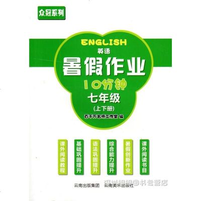 2019年深圳中学生英语暑假作业 10分钟 七年级上下册7初一学年暑期培优课外阅读基础语法综合能力提升 罗盼同步训练