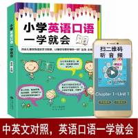 扫码听音频 小学生英语口语一学就会 小学英语口语培训教程小学生 小学英语口语教材 小学英语口语日常对话小学生英语会话