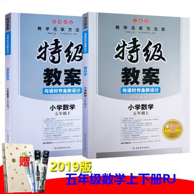 2019新版特级教案与课时作业新设计小学数学教案五年级上册下册人教版RJ5年级上下2本数学教师备课参考用书教师面试说